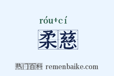 柔慈是什么意思的图片